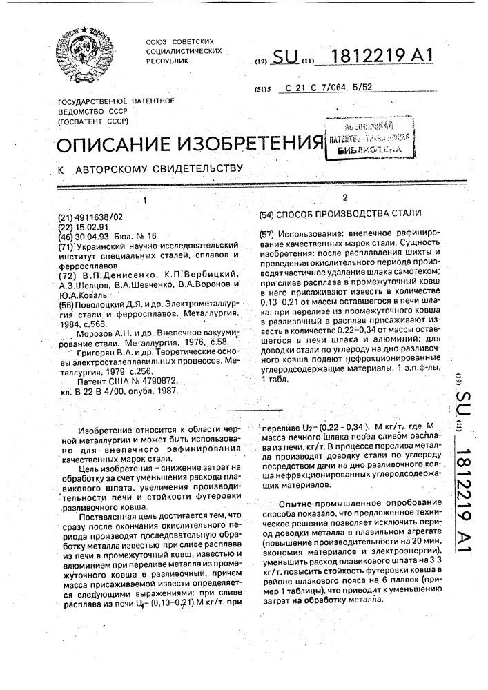 Способ получения стали (патент 1812219)
