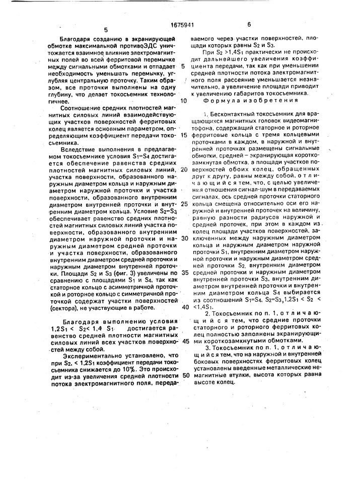 Бесконтактный токосъемник для вращающихся магнитных головок видеомагнитофона (патент 1675941)