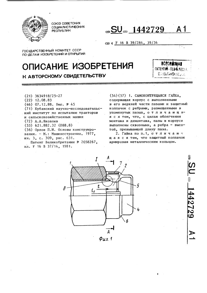 Самоконтрящаяся гайка (патент 1442729)