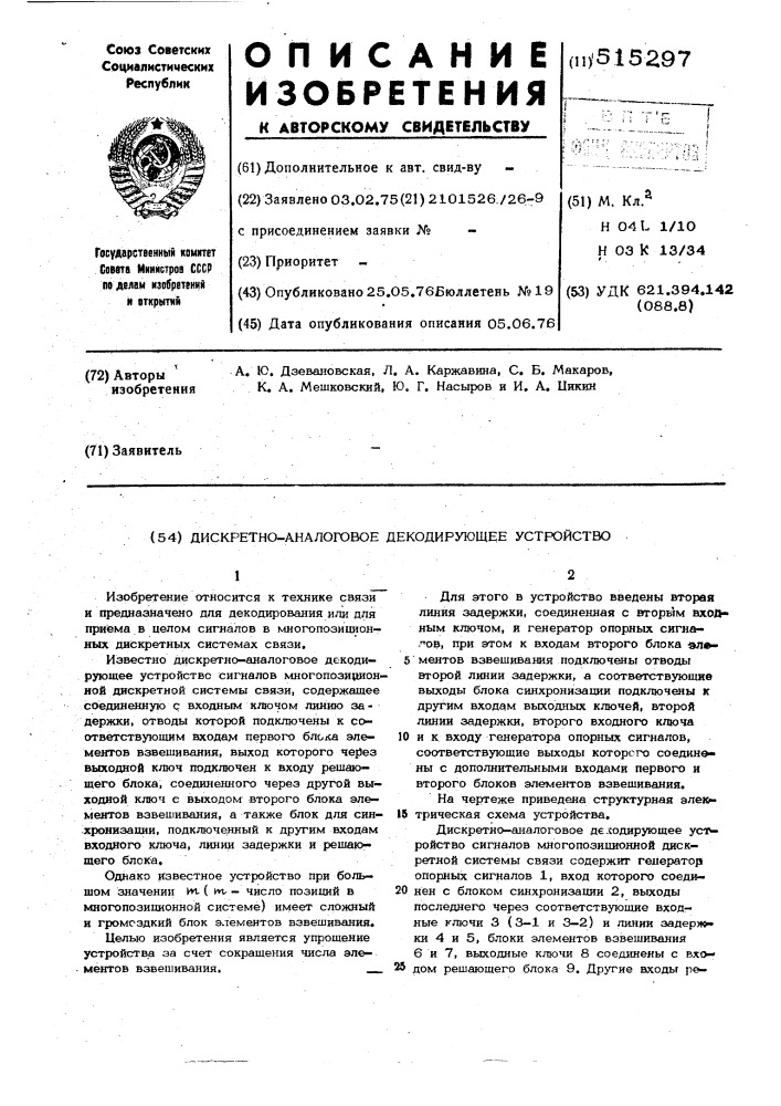 Дискретно-аналоговое декодирующее устройство (патент 515297)