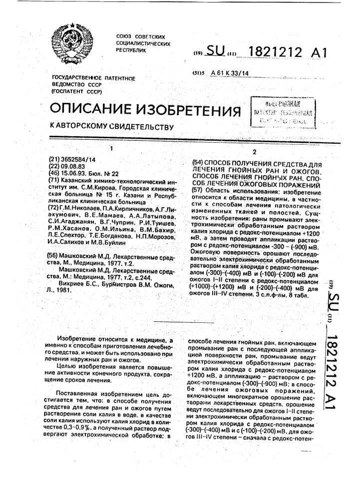 Способ получения средства для лечения гнойных ран и ожогов, способ лечения гнойных ран, способ лечения ожоговых поражений (патент 1821212)
