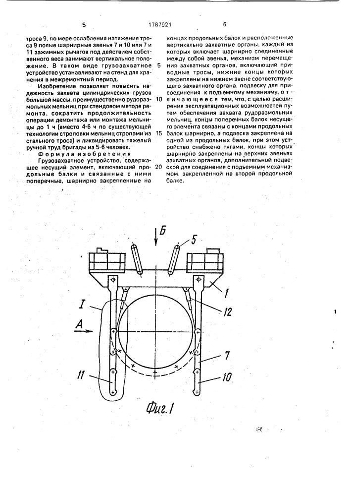 Грузозахватное устройство (патент 1787921)