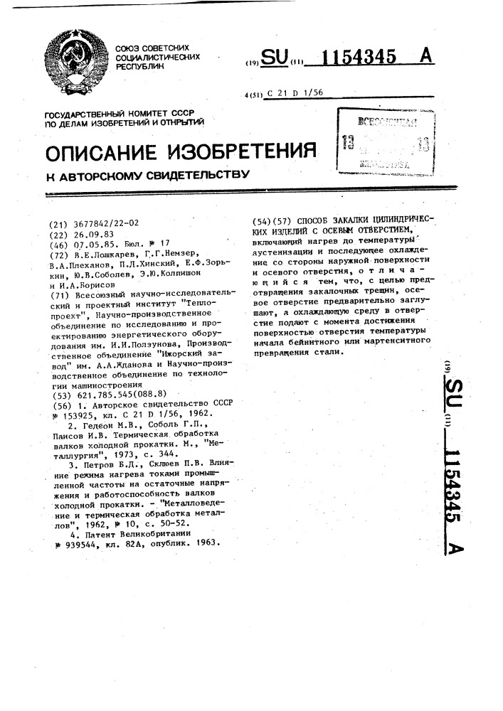 Способ закалки цилиндрических изделий с осевым отверстием (патент 1154345)
