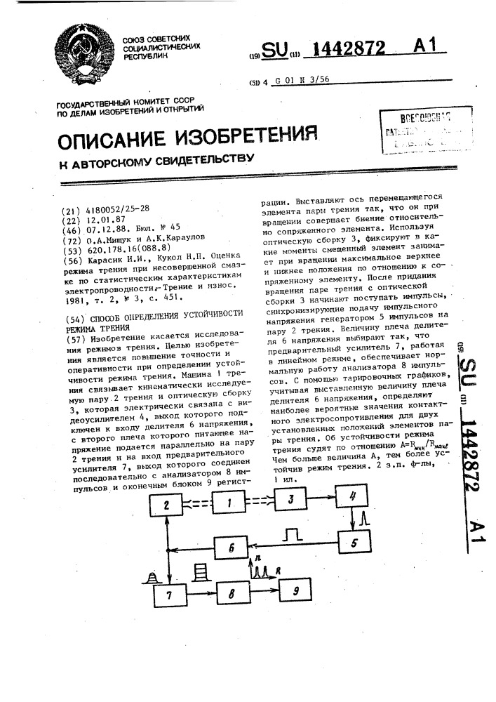 Способ определения устойчивости режима трения (патент 1442872)