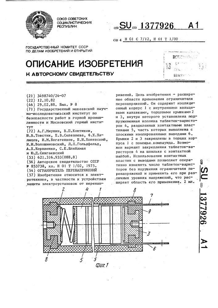 Ограничитель перенапряжений (патент 1377926)