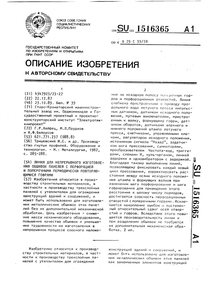 Линия для непрерывного изготовления обшивок панелей с перфорацией и поперечными периодически повторяющимися гофрами (патент 1516365)
