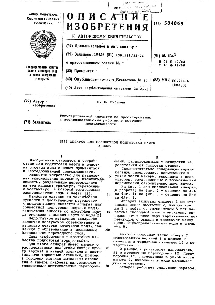 Аппарат для совместной подготовки нефти и воды (патент 584869)