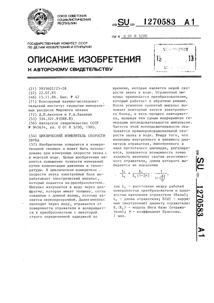 Циклический измеритель скорости звука (патент 1270583)