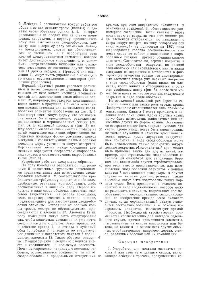 Устройство для монтажа сводчатых покрытий или стен из отдельных сводов (патент 558636)