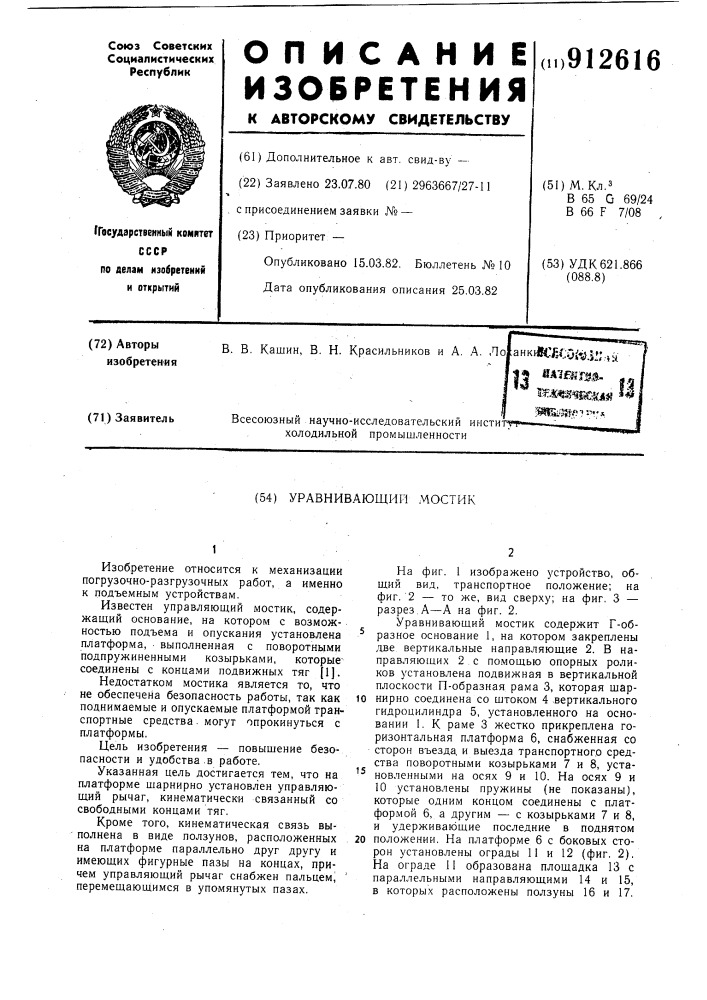Уравнивающий мостик (патент 912616)