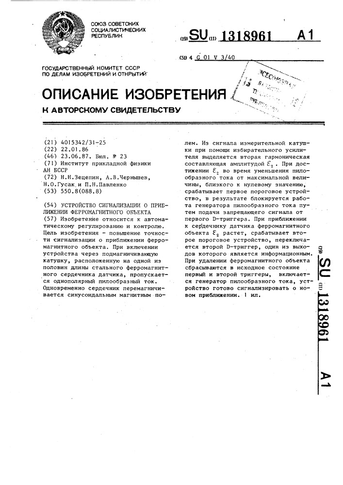 Устройство сигнализации о приближении ферромагнитного объекта (патент 1318961)