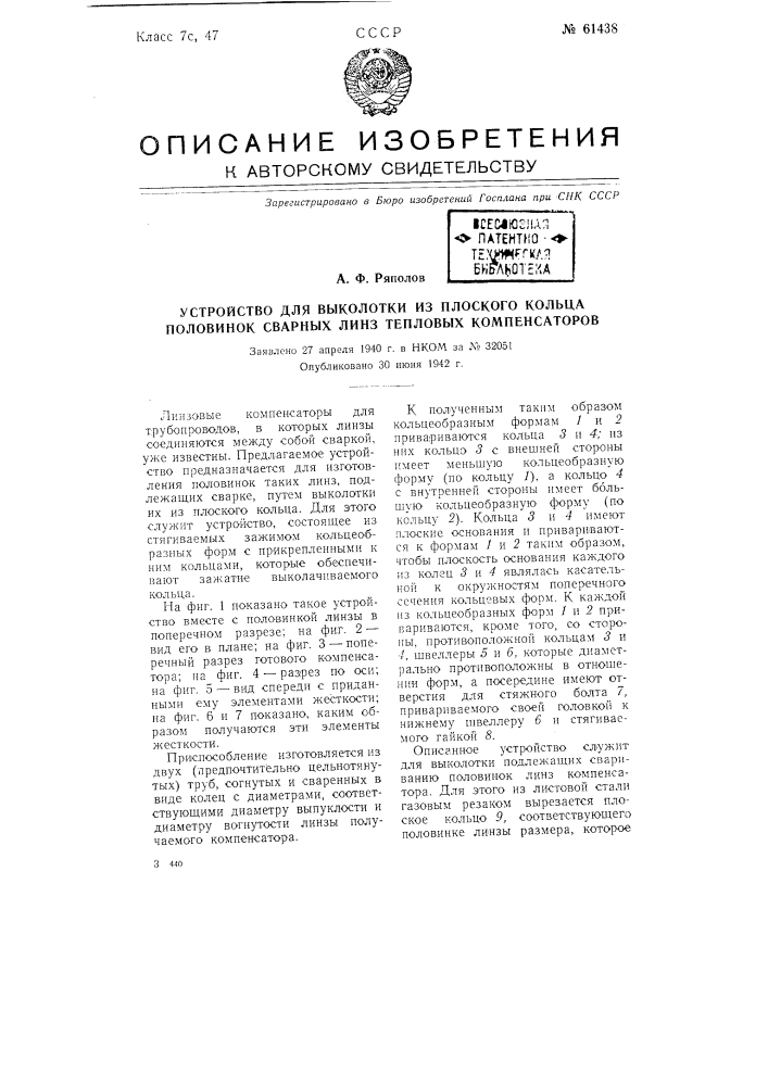 Устройство для выколотки плоского кольца половинок сварных линз тепловых компенсаторов (патент 61438)