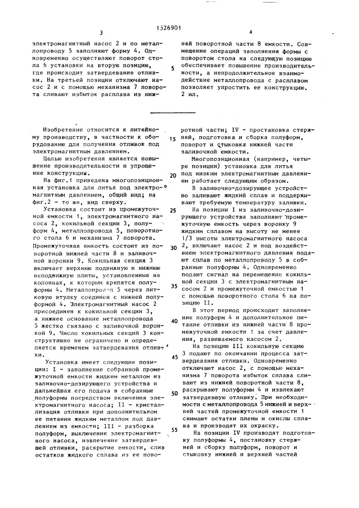 Многопозиционная установка литья под электромагнитным давлением (патент 1526901)