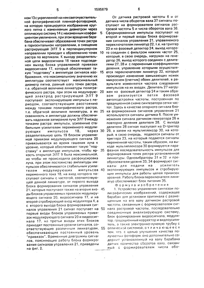 Устройство управления синтезом полиграфических изображений (патент 1595679)
