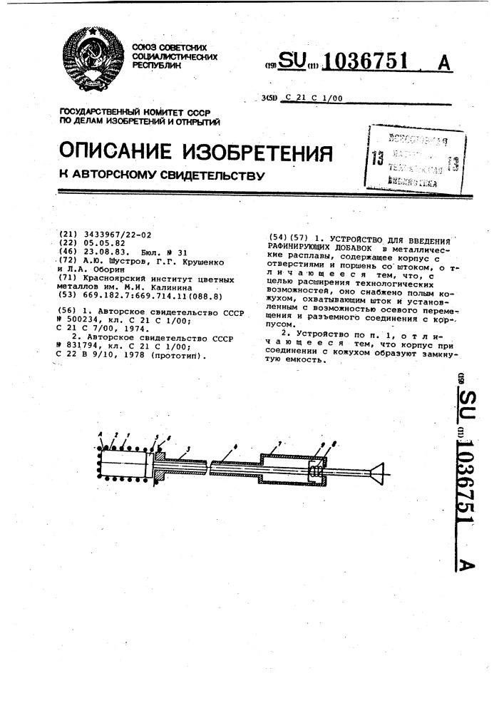 Устройство для введения рафинирующих добавок (патент 1036751)