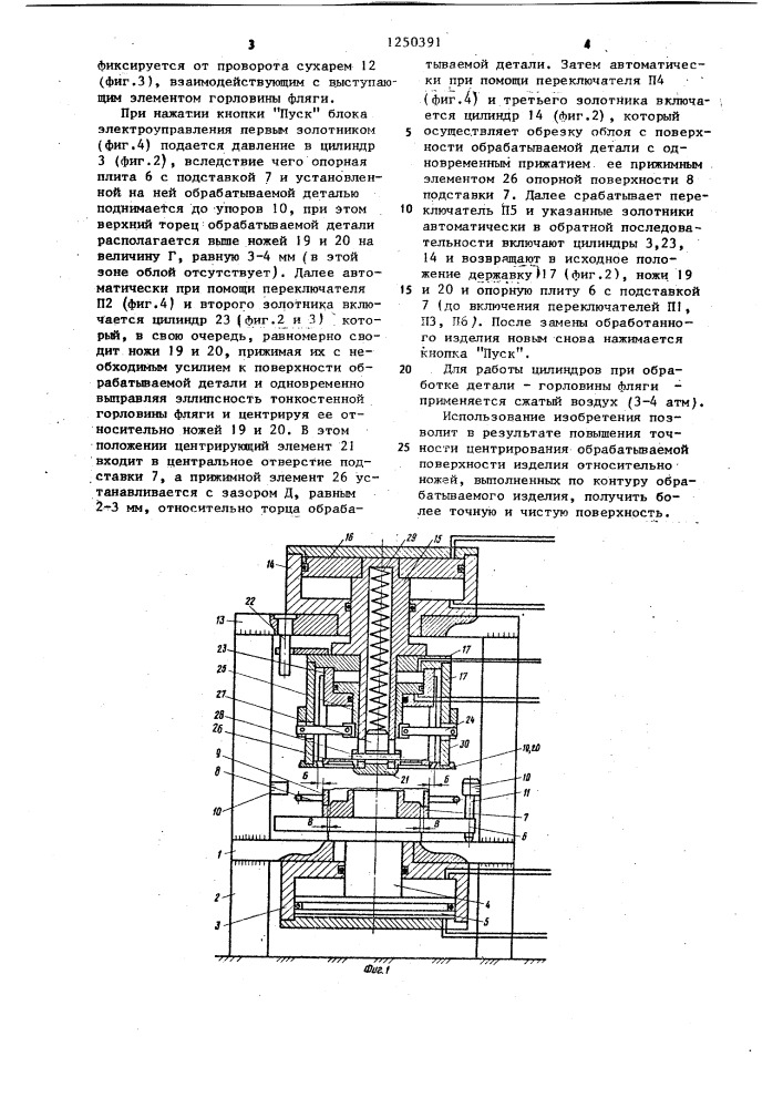 Установка для обрезки литейного облоя в деталях кольцевой формы (патент 1250391)