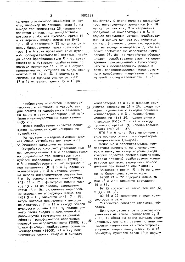 Устройство для защиты от однофазного замыкания на землю в сети с изолированной нейтралью (патент 1582253)