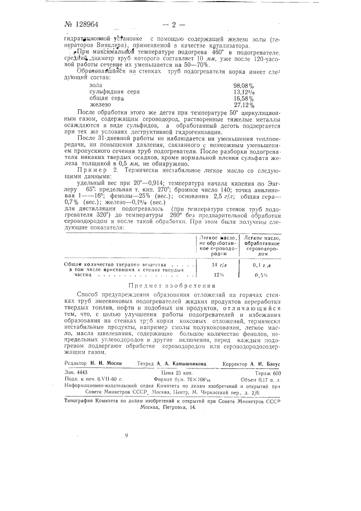 Способ предупреждения образования отложений на горячих стенках труб змеевиковых подогревателей жидких продуктов переработки твердых топлив, нефти и подобных им продуктов (патент 128964)