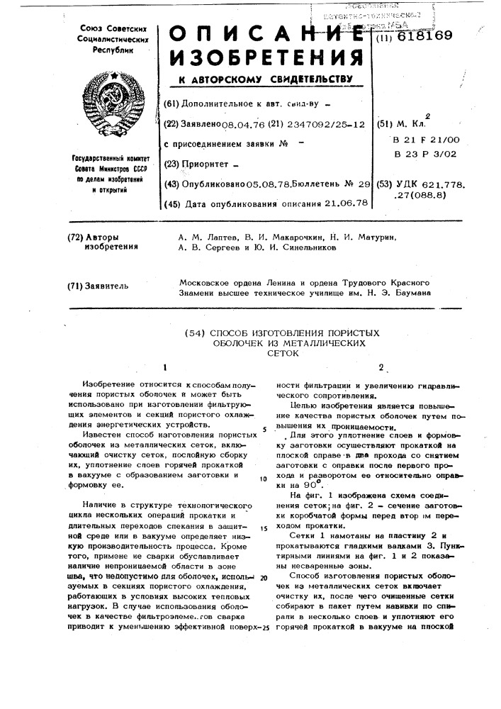 Способ изготовления пористых оболочек из металлических сеток (патент 618169)