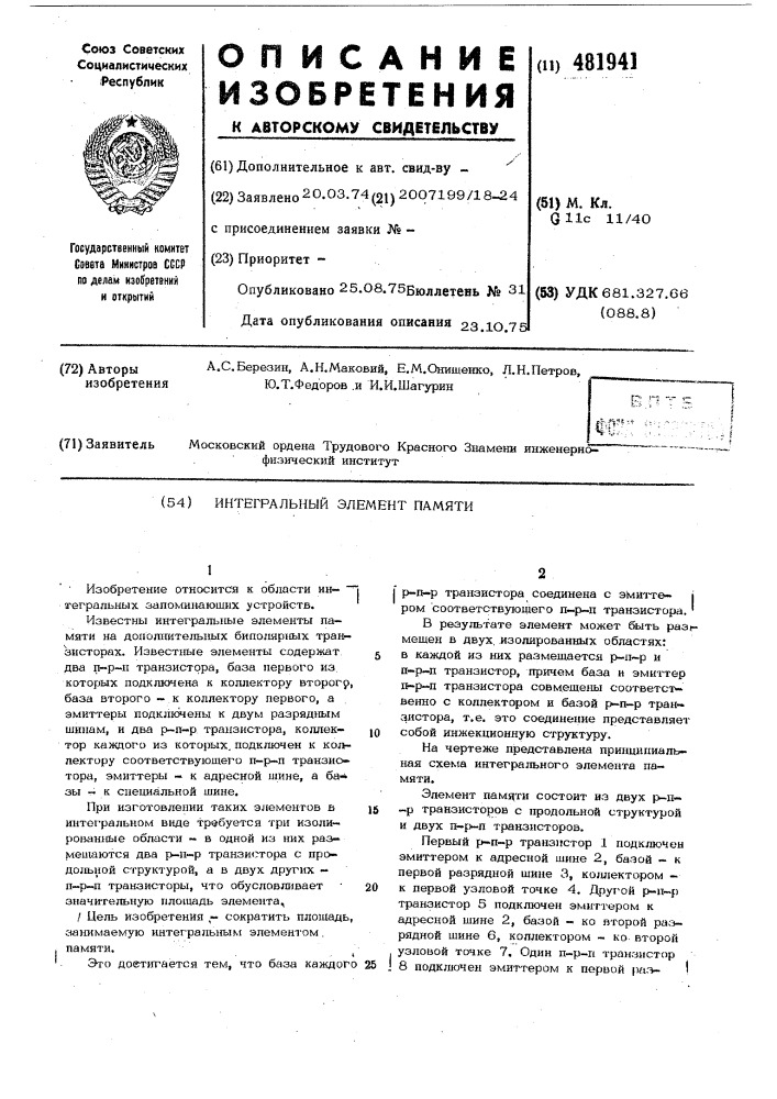 Интегральный элемент памяти (патент 481941)