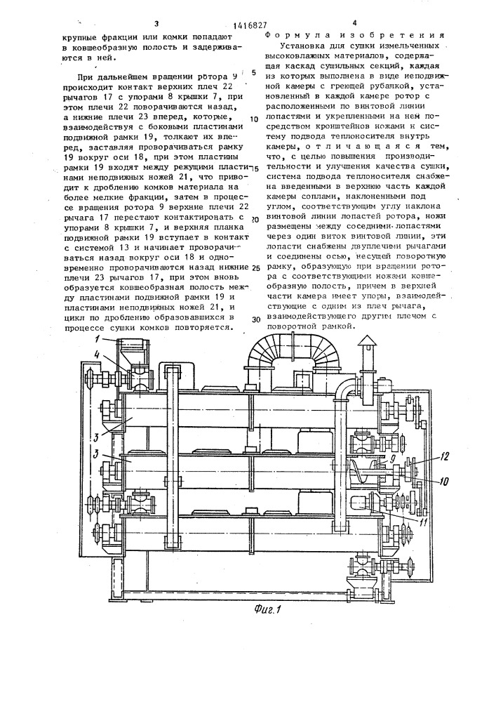 Установка для сушки измельченных высоковлажных материалов (патент 1416827)