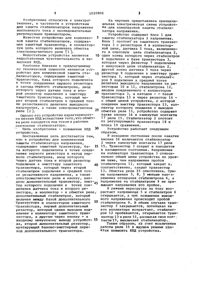 Устройство для комплексной защиты стабилизатора напряжения (патент 1020806)