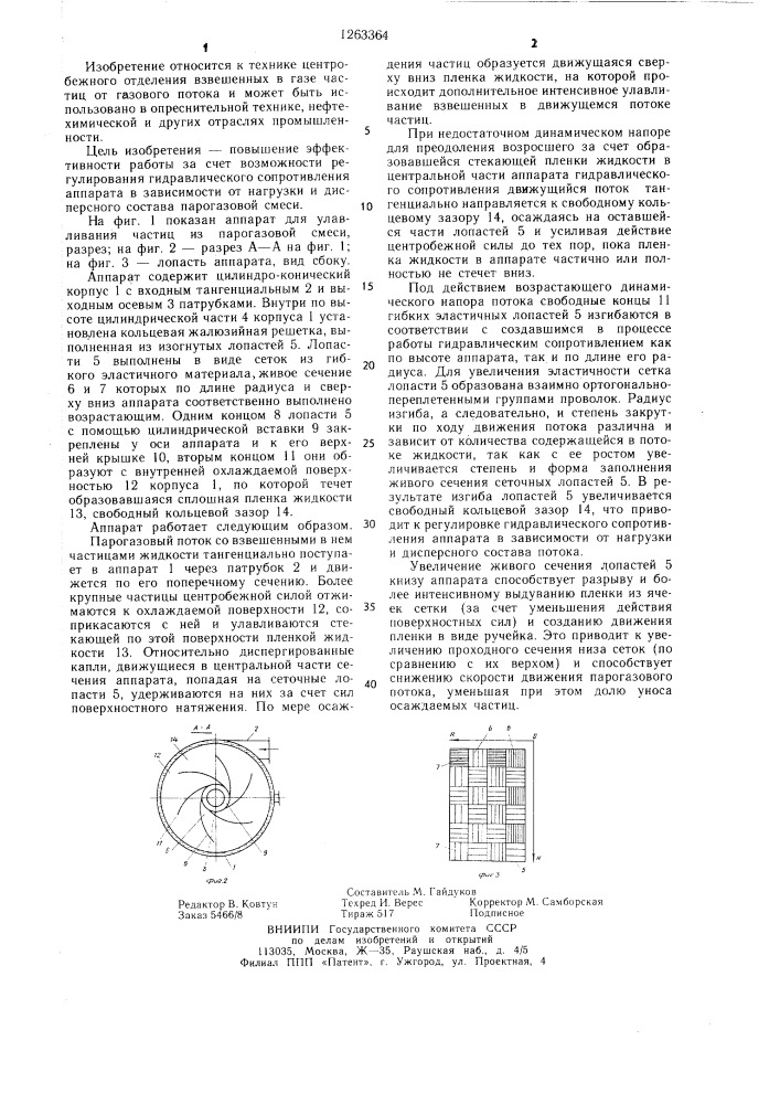 Аппарат для улавливания взвешенных частиц из парогазовой смеси (патент 1263364)