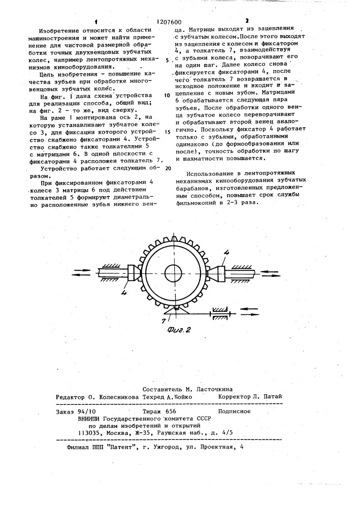 Способ обработки зубчатых колес методом пластического деформирования (патент 1207600)