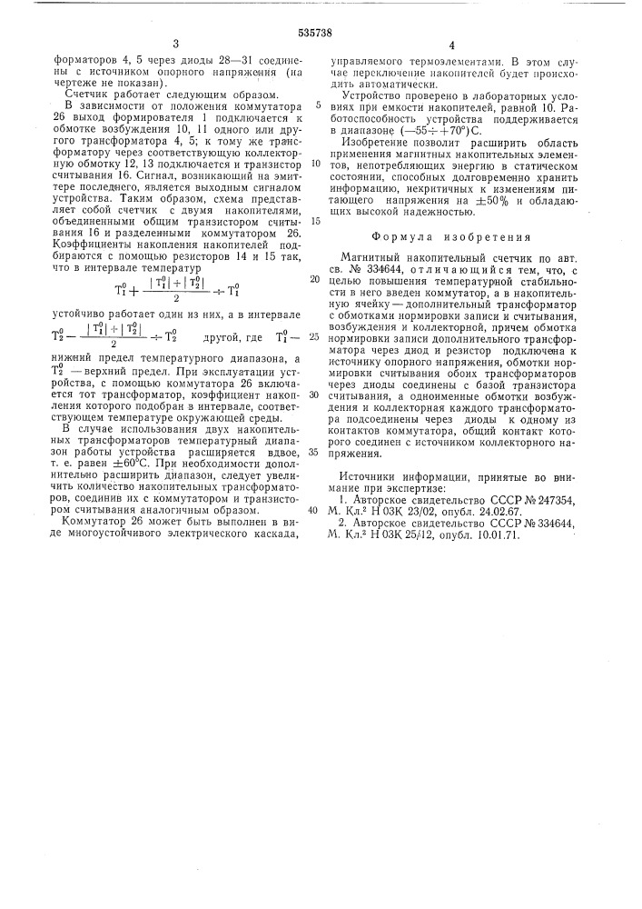 Магнитный накопительный счетчик (патент 535738)