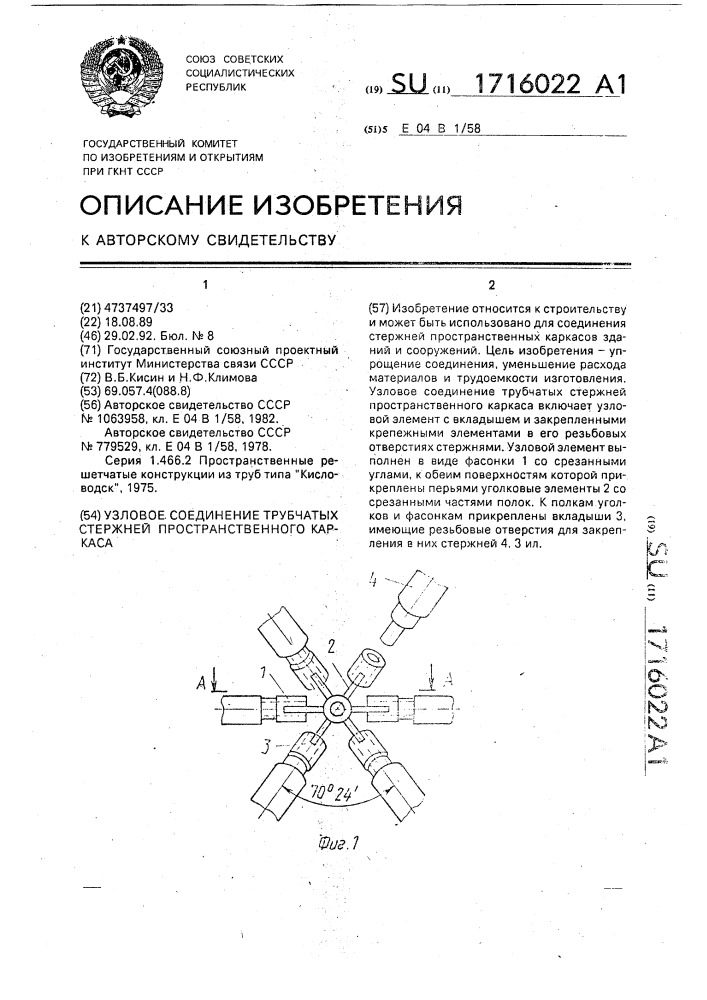 Узловое соединение трубчатых стержней пространственного каркаса (патент 1716022)