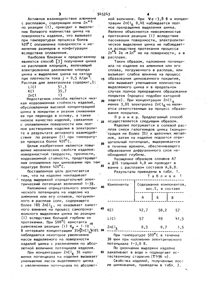 Способ диффизионного цинкования алюминия и его сплавов (патент 945243)