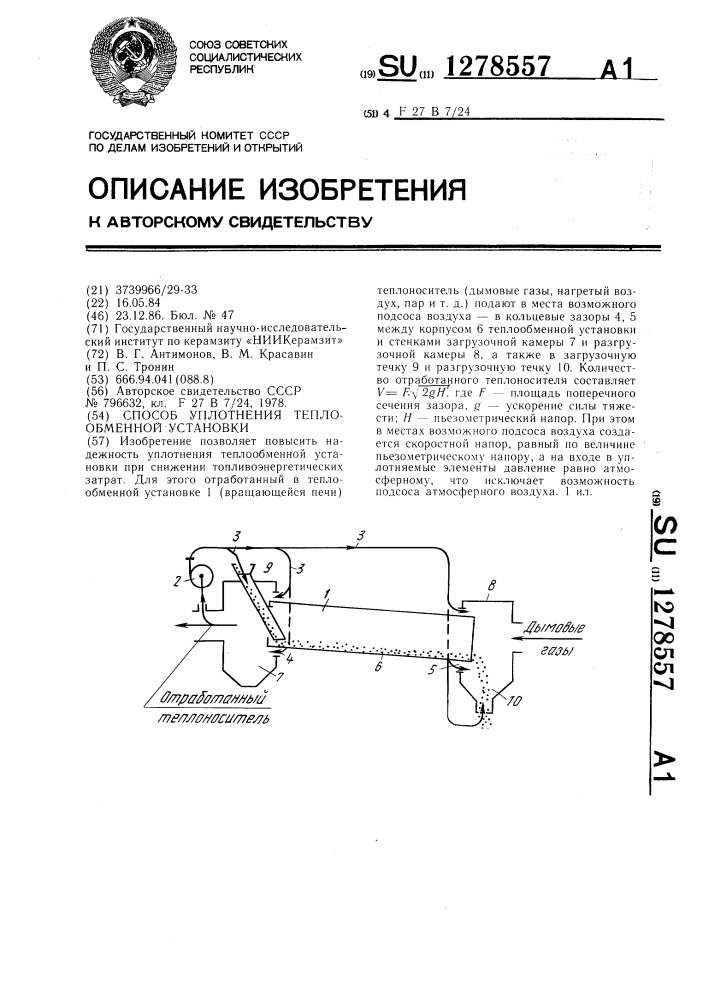 Способ уплотнения теплообменной установки (патент 1278557)