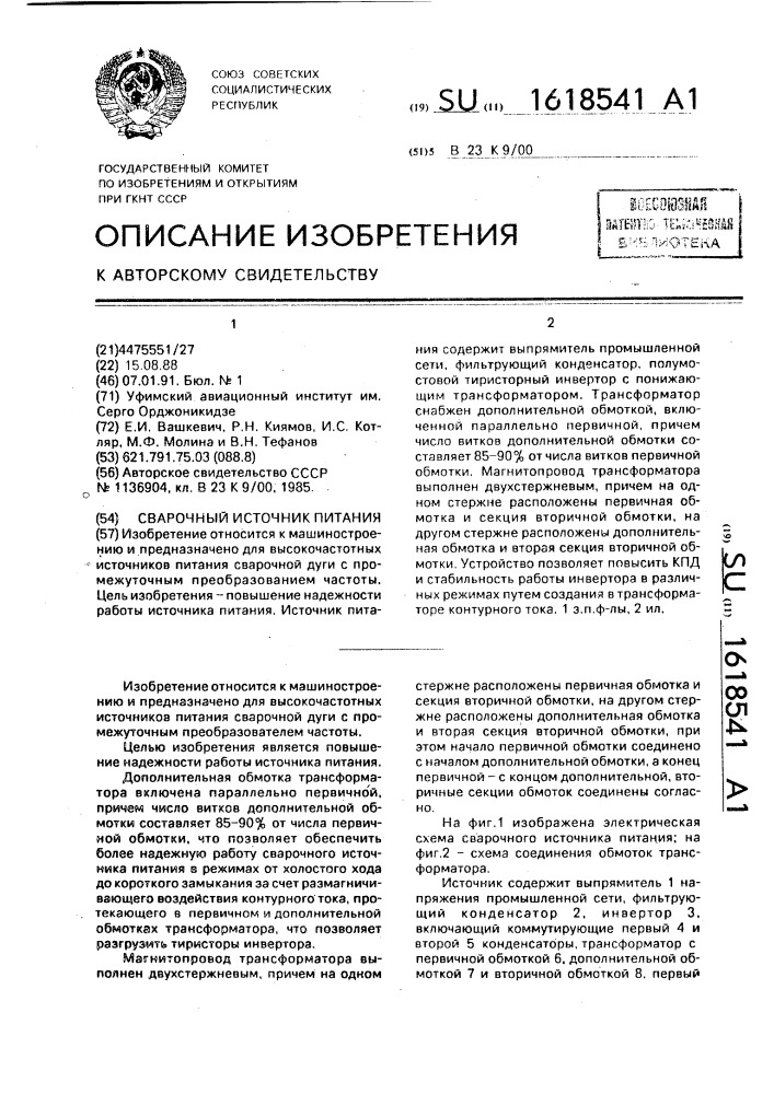 Сварочный источник питания (патент 1618541)