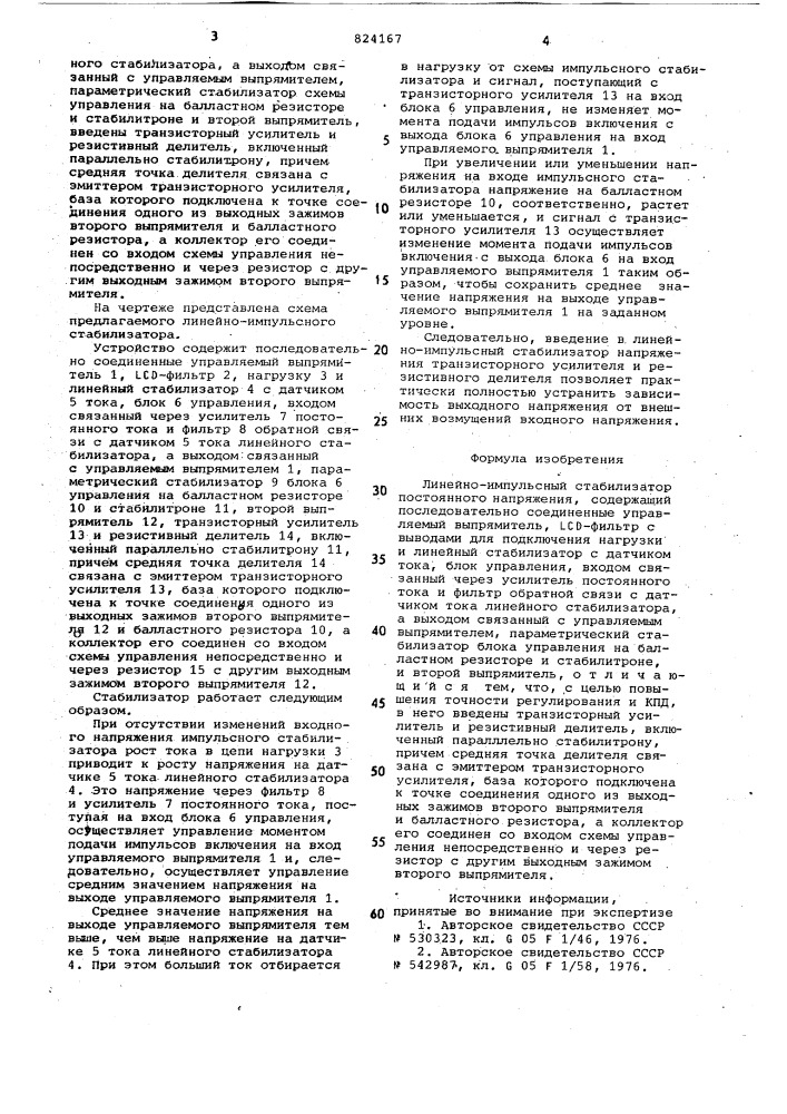 Линейно-импульсный стабилизатор посто-янного напряжения (патент 824167)