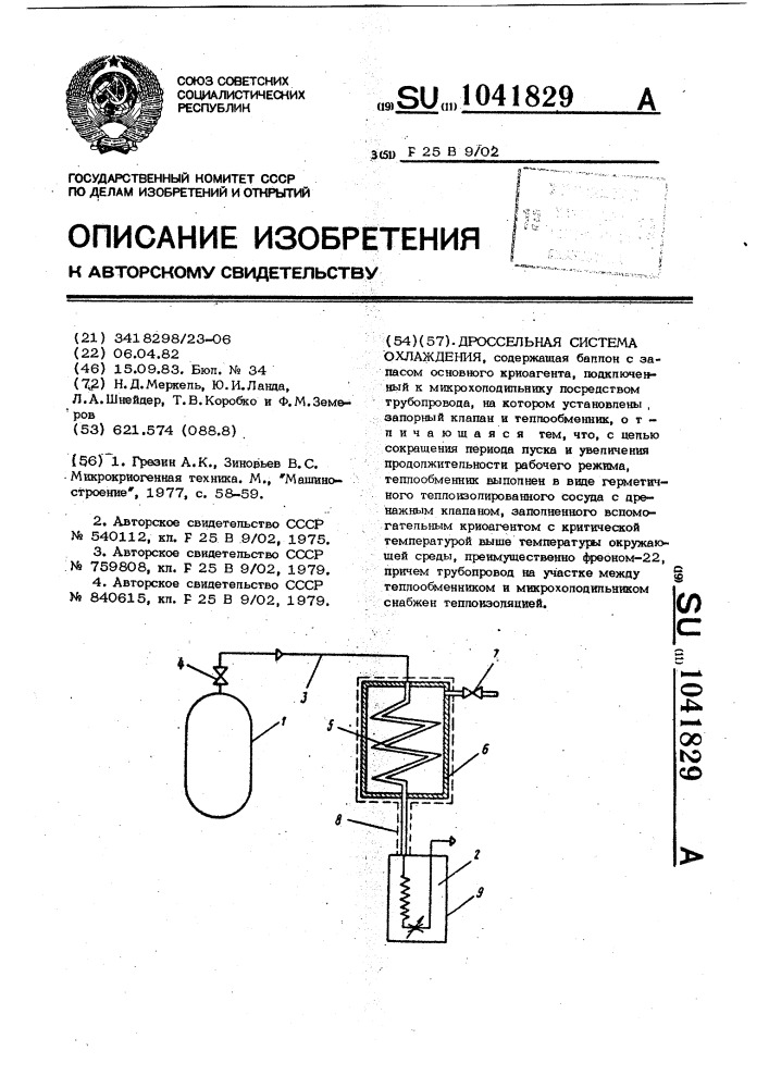 Дроссельная система охлаждения (патент 1041829)