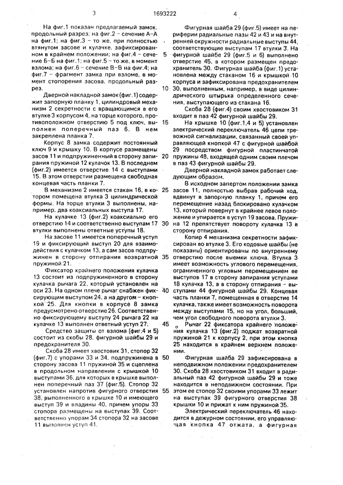 Дверной накладной замок (патент 1693222)