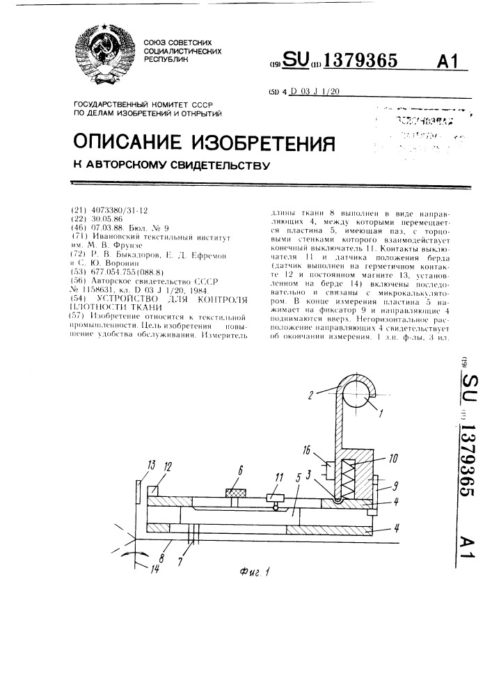 Устройство для контроля плотности ткани (патент 1379365)