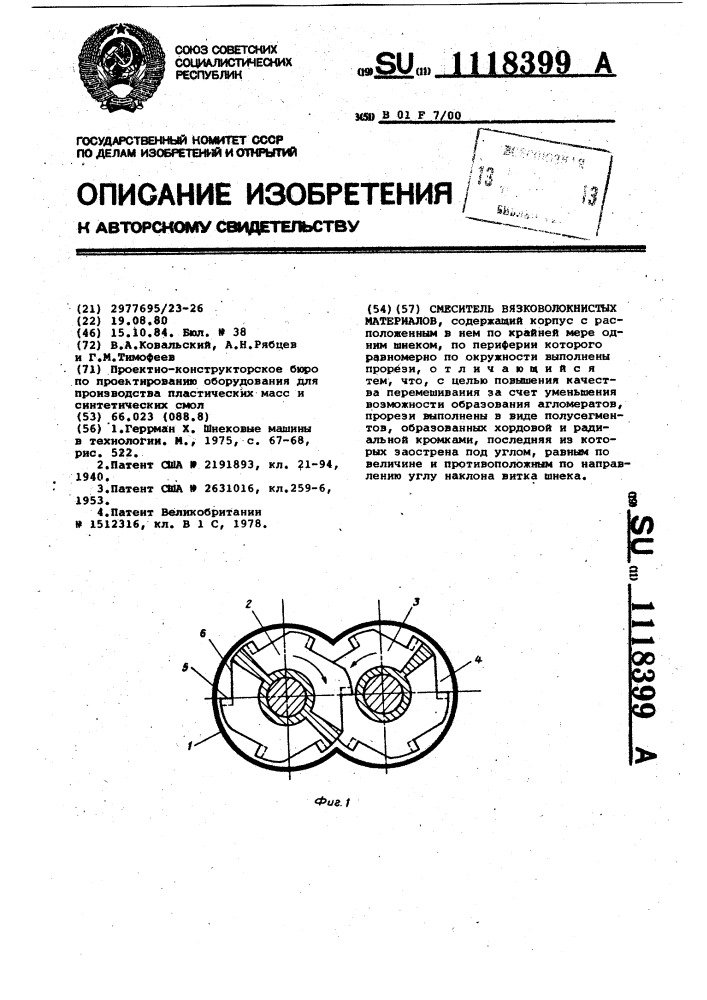 Смеситель вязковолокнистых материалов (патент 1118399)