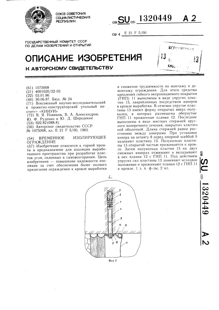 Временное изолирующее ограждение (патент 1320449)