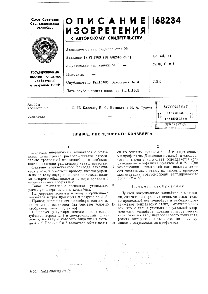 Гко- . тех1пгу?с!хля11с.'к^'ип"'кд (патент 168234)