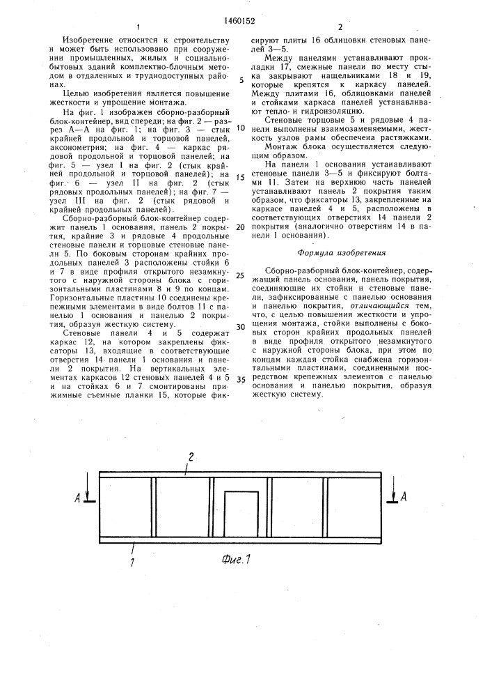 Сборно-разборный блок-контейнер (патент 1460152)
