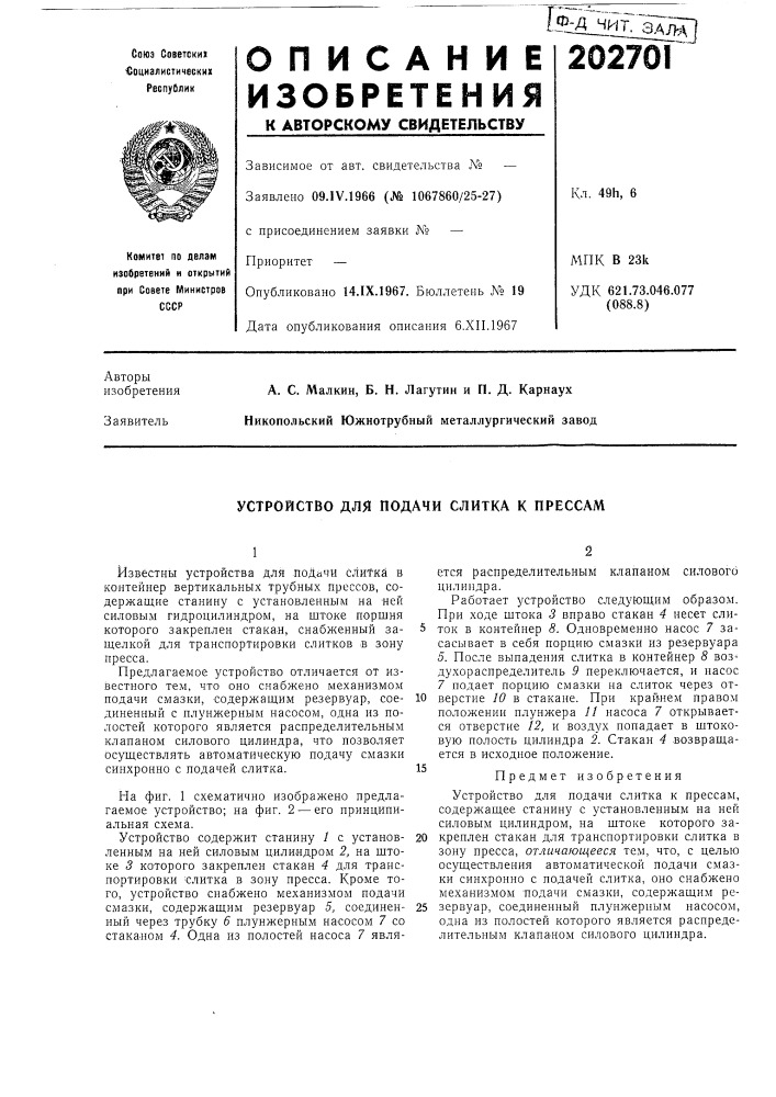 Устройство для подачи слитка к прессам (патент 202701)