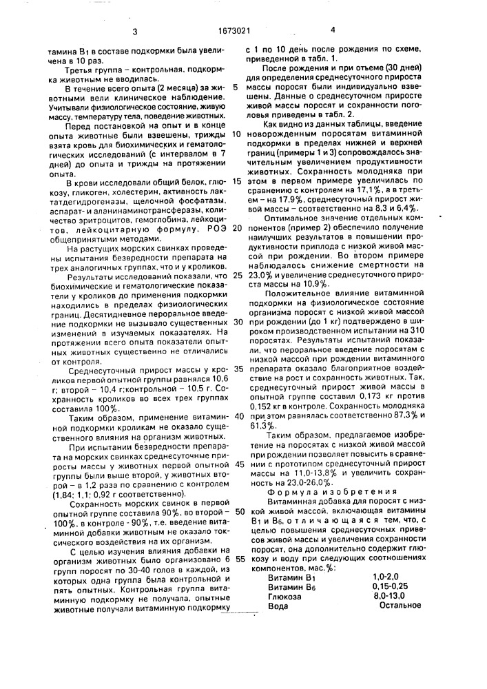Витаминная добавка для поросят с низкой живой массой (патент 1673021)