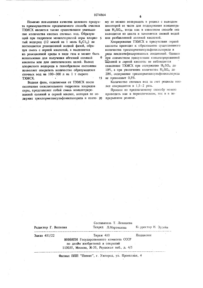 Способ очистки трихлорметансульфенилхлорида (патент 1074864)