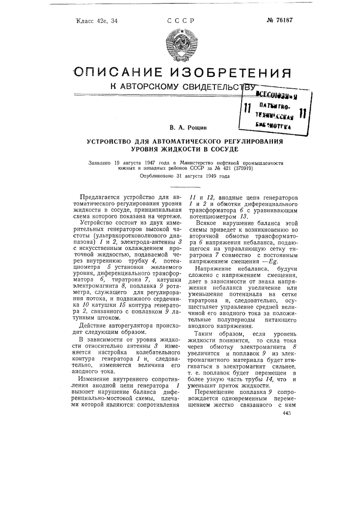 Устройство для автоматического регулирования уровня жидкости в сосуде (патент 76187)