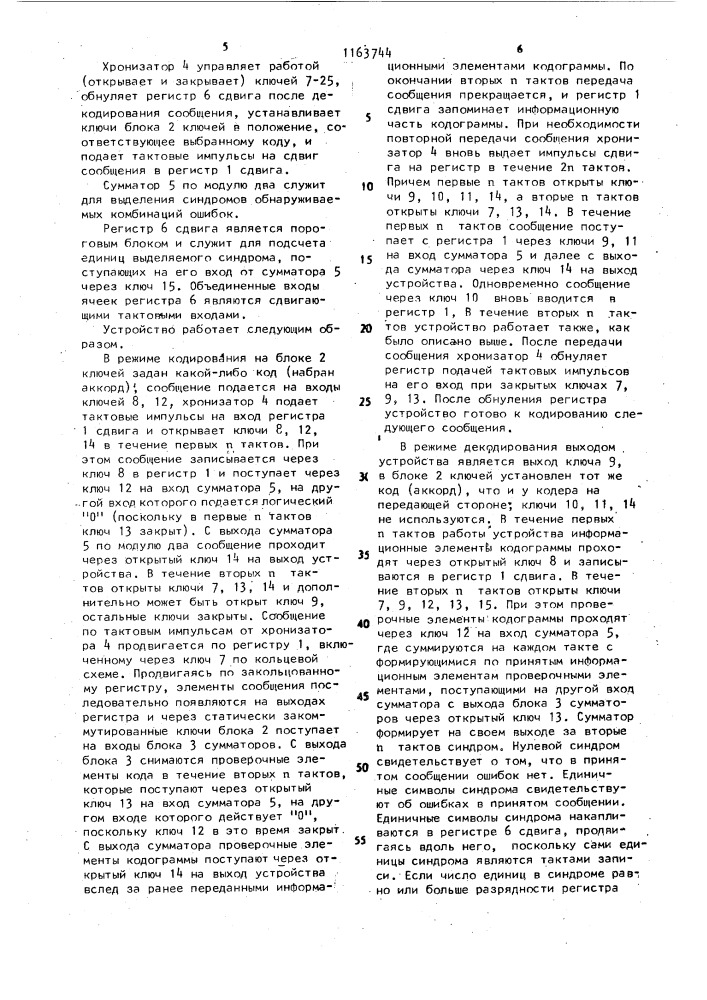 Устройство для кодирования и декодирования сообщений (патент 1163744)