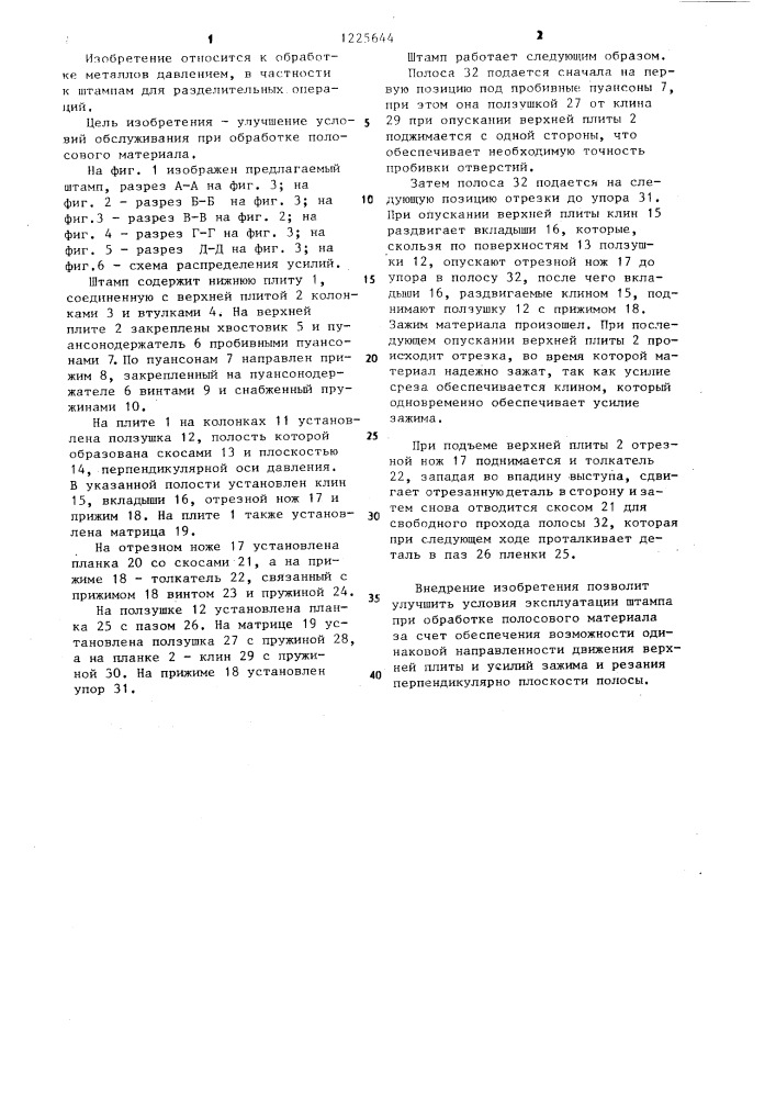 Штамп для разделительных операций (патент 1225644)