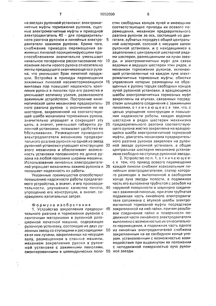 Устройство закрепления предварительного разгона и торможения рулонов с ленточным материалом в рулонной ротационной печатной машине (патент 1652090)