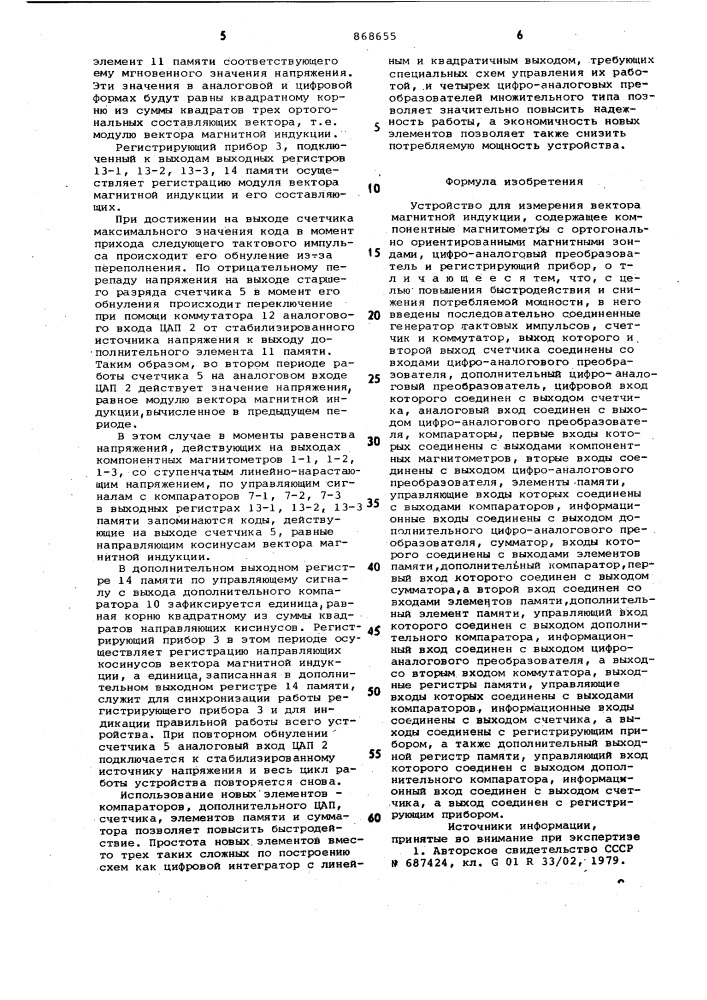 Устройство для измерения вектора магнитной индукции (патент 868655)