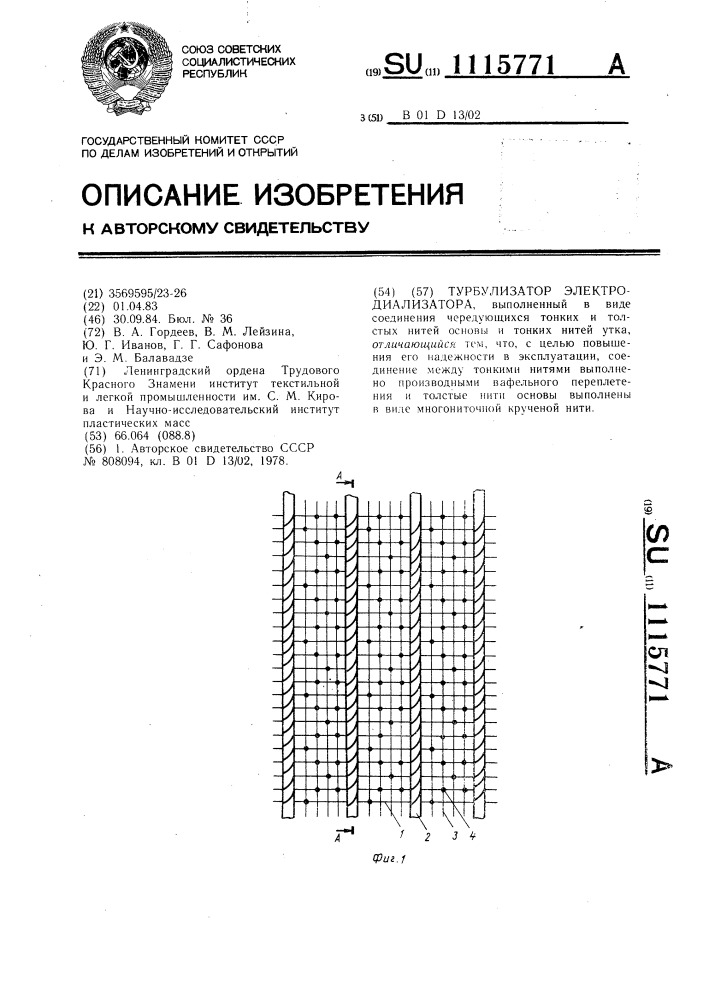 Турбулизатор электродиализатора (патент 1115771)